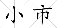 小市