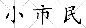 小市民