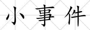 小事件