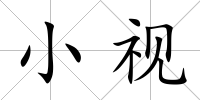 小視