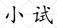 小試
