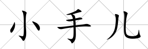 小手兒