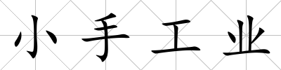 小手工業
