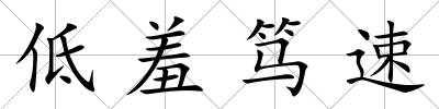 低羞篤速
