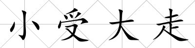 小受大走