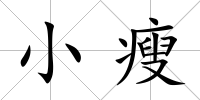 小瘦