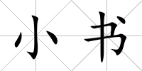 小書