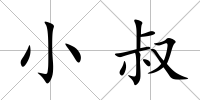 小叔
