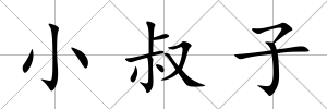 小叔子