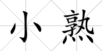 小熟
