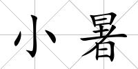 小暑