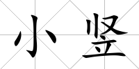 小豎