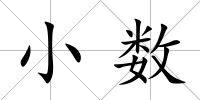 小數