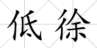 低徐