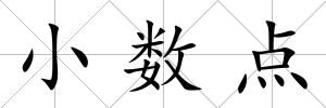 小數(shù)點