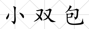小雙包