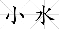 小水