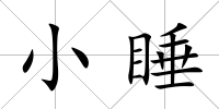 小睡