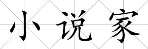 小說家