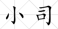 小司