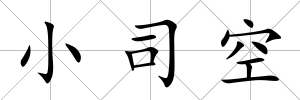 小司空