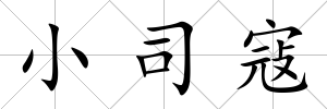 小司寇