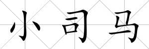 小司馬
