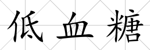 低血糖