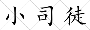 小司徒