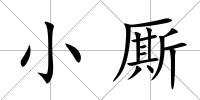 小廝