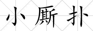 小廝撲