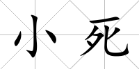 小死