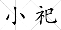 小祀