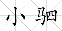 小駟