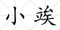 小竢