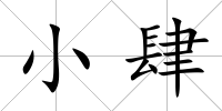 小肆