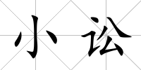 小訟