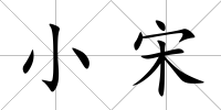 小宋