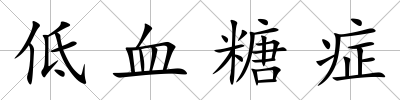 低血糖癥