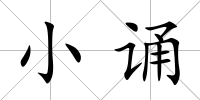 小誦
