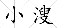 小溲