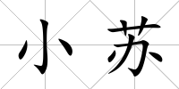 小蘇