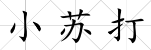 小蘇打