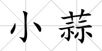 小蒜