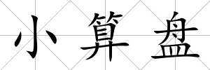 小算盤