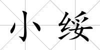 小綏