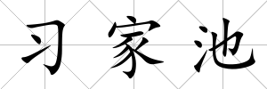 習家池