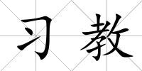 習教