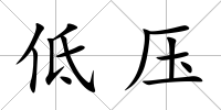低壓