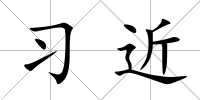 習近